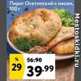 Магазин:Окей супермаркет,Скидка:Пирог Осетинский