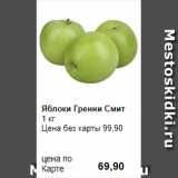 Магазин:Prisma,Скидка:Яблоки Гренни Смит
1 кг 
