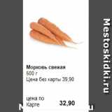Prisma Акции - Морковь свежая
500 г 