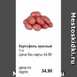 Prisma Акции - Картофель красный
1 кг 