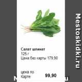 Prisma Акции - Салат шпинат
125 г 