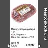 Prisma Акции - Мякоть бедра говяжья
1 кг 
охл., Мираторг