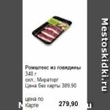 Prisma Акции - Ромштекс из говядины
340 г 
охл., Мираторг 