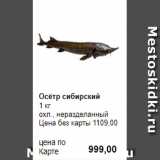 Prisma Акции - Осётр сибирский
1 кг 
охл., неразделанный 