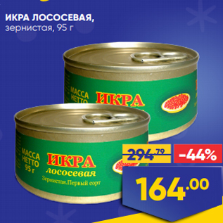 Акция - ИКРА ЛОСОСЕВАЯ, зернистая, 95 г