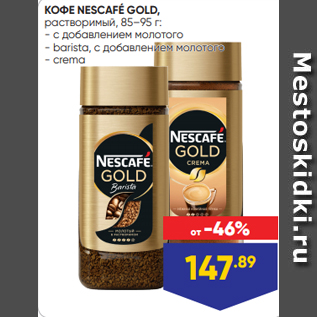 Акция - КОФЕ NESCAFÉ GOLD, растворимый, 85–95 г: - с добавлением молотого - barista, с добавлением молотого - crema