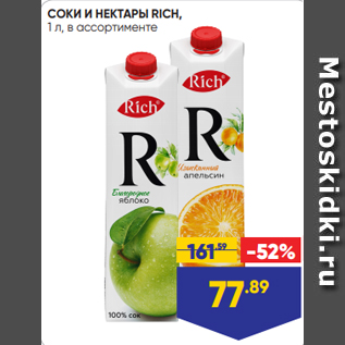 Акция - СОКИ И НЕКТАРЫ RICH, 1 л, в ассортименте