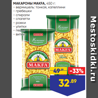 Акция - МАКАРОНЫ MAKFA, 450 г: - вермишель: тонкая, капеллини - гребешки - спирали - спагетти - рожки - улитки - перья - витки