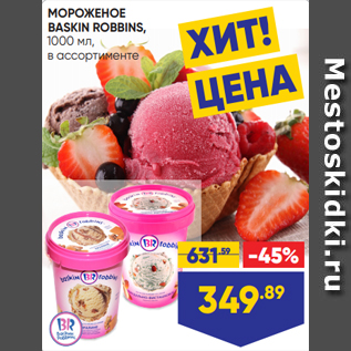 Акция - МОРОЖЕНОЕ BASKIN ROBBINS, 1000 мл, в ассортименте