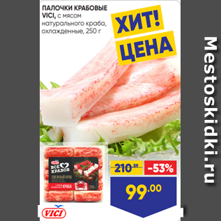 Акция - ПАЛОЧКИ КРАБОВЫЕ VICI, с мясом натурального краба, охлажденные, 250 г