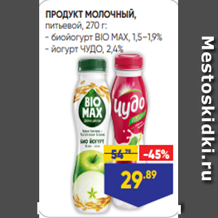 Акция - ПРОДУКТ МОЛОЧНЫЙ, питьевой, 270 г: - биойогурт BIO MAX, 1,5–1,9% - йогурт ЧУДО, 2,4%