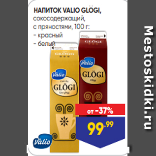 Акция - НАПИТОК VALIO GLOGI, сокосодержащий, с пряностями, 100 г: - красный - белый