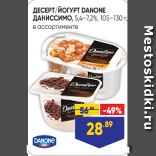 Акция - ДЕСЕРТ/ЙОГУРТ DANONE ДАНИССИМО, 5,4–7,2%, 105–130 г, в ассортименте