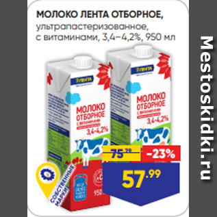 Акция - МОЛОКО ЛЕНТА ОТБОРНОЕ, ультрапастеризованное, с витаминами, 3,4–4,2%, 950 мл