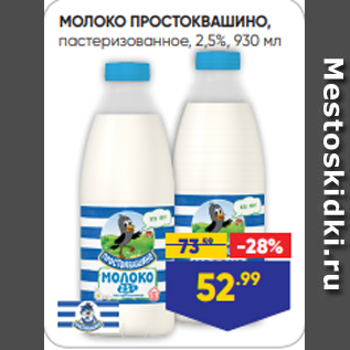 Акция - МОЛОКО ПРОСТОКВАШИНО, пастеризованное, 2,5%, 930 мл