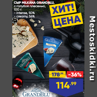 Акция - СЫР MILKANA GRANDBLU, с голубой плесенью, 100 г: - intense, 50% - creamy, 56%