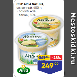 Акция - СЫР ARLA NATURA, сливочный, 400 г: - havarti, 45% - легкий, 30%