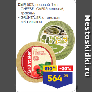 Акция - СЫР, 50%, весовой, 1 кг: - CHEESE LOVERS: зеленый, красный - GRUNTALER, с томатом и базиликом