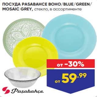 Акция - ПОСУДА PASABAHCE BOHO/BLUE/GREEN/ MOSAIC GREY, стекло, в ассортименте