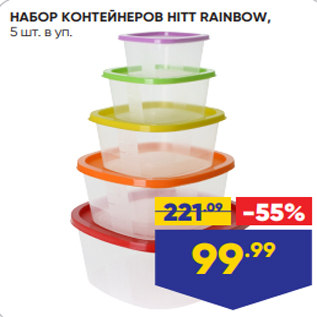 Акция - НАБОР КОНТЕЙНЕРОВ HITT RAINBOW, 5 шт. в уп.