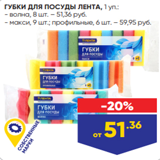 Акция - ГУБКИ ДЛЯ ПОСУДЫ ЛЕНТА, 1 уп.: - волна, 8 шт. – 51,36 руб. - макси, 9 шт.; профильные, 6 шт. – 59,95 руб.