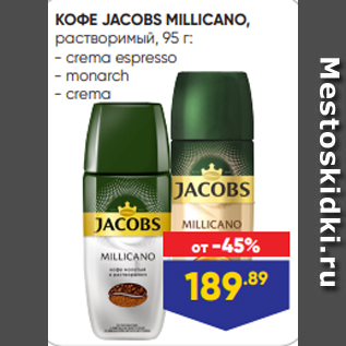 Акция - КОФЕ JACOBS MILLICANO, растворимый, 95 г: - crema espresso - monarch - crema