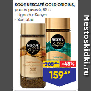 Акция - КОФЕ NESCAFÉ GOLD ORIGINS, растворимый, 85 г: - Uganda-Kenya - Sumatra