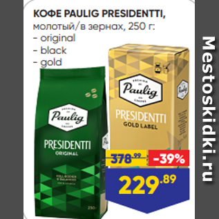 Акция - КОФЕ PAULIG PRESIDENTTI, молотый/в зернах, 250 г: - original - black - gold