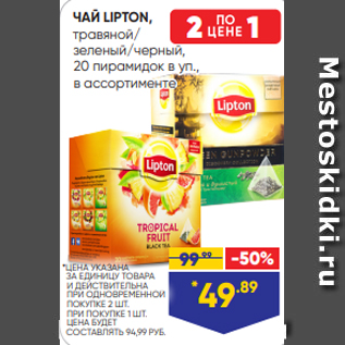 Акция - ЧАЙ LIPTON, травяной/ зеленый/черный, 20 пирамидок в уп., в ассортименте