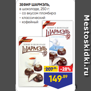 Акция - ЗЕФИР ШАРМЭЛЬ, в шоколаде, 250 г: - со вкусом пломбира - классический - кофейный