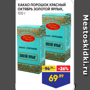 Акция - КАКАО ПОРОШОК КРАСНЫЙ ОКТЯБРЬ ЗОЛОТОЙ ЯРЛЫК, 100 г