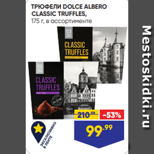 Акция - ТРЮФЕЛИ DOLCE ALBERO CLASSIC TRUFFLES, 175 г, в ассортименте