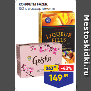 Акция - КОНФЕТЫ FAZER, 150 г, в ассортименте