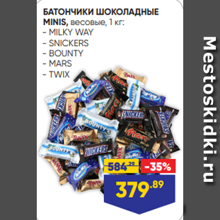 Акция - БАТОНЧИКИ ШОКОЛАДНЫЕ MINIS, весовые, 1 кг: - MILKY WAY - SNICKERS - BOUNTY - MARS - TWIX