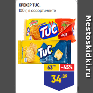 Акция - КРЕКЕР TUC, 100 г, в ассортименте