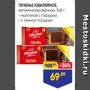 Акция - ПЕЧЕНЬЕ ЮБИЛЕЙНОЕ, витаминизированное, 348 г: - молочное с глазурью - с темной глазурью