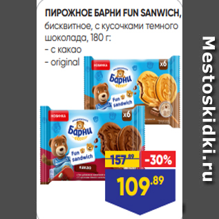 Акция - ПИРОЖНОЕ БАРНИ FUN SANWICH, бисквитное, с кусочками темного шоколада, 180 г: - с какао - original