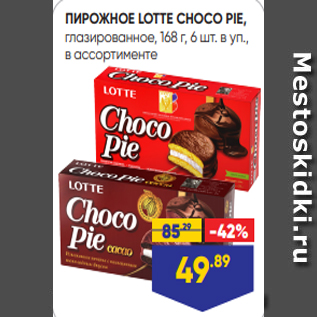 Акция - ПИРОЖНОЕ LOTTE CHOCO PIE, глазированное, 168 г, 6 шт. в уп., в ассортименте