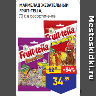 Акция - МАРМЕЛАД ЖЕВАТЕЛЬНЫЙ FRUIT-TELLA, 70 г, в ассортименте