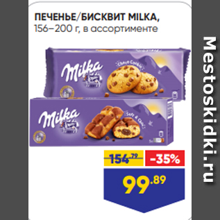 Акция - ПЕЧЕНЬЕ/БИСКВИТ MILKA, 156–200 г, в ассортименте