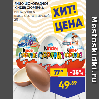 Акция - ЯЙЦО ШОКОЛАДНОЕ KINDER СЮРПРИЗ, из молочного шоколада, с игрушкой, 20 г