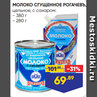 Акция - МОЛОКО СГУЩЕННОЕ РОГАЧЕВЪ, цельное, с сахаром: - 380 г - 280 г