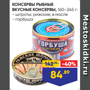 Акция - КОНСЕРВЫ РЫБНЫЕ ВКУСНЫЕ КОНСЕРВЫ, 160–245 г: - шпроты: рижские, в масле - горбуша