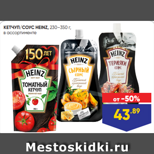 Акция - КЕТЧУП/СОУС HEINZ, 230–350 г, в ассортименте