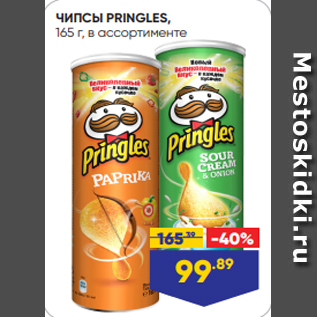 Акция - ЧИПСЫ PRINGLES, 165 г, в ассортименте