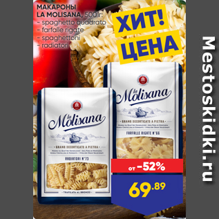 Акция - МАКАРОНЫ LA MOLISANA, 500 г: - spaghetto quadrato - farfalle rigate - spaghettoni - radiatori