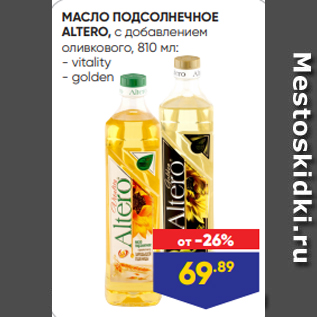 Акция - МАСЛО ПОДСОЛНЕЧНОЕ ALTERO, с добавлением оливкового, 810 мл: - vitality - golden
