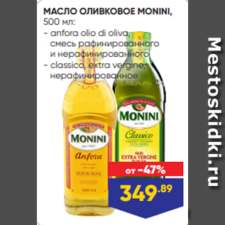 Акция - МАСЛО ОЛИВКОВОЕ MONINI, 500 мл: - anfora olio di oliva, смесь рафинированного и нерафинированного - classico, extra vergine, нерафинированное