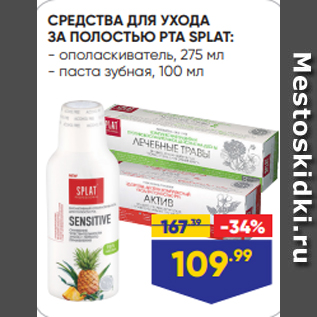 Акция - СРЕДСТВА ДЛЯ УХОДА ЗА ПОЛОСТЬЮ РТА SPLAT: - ополаскиватель, 275 мл - паста зубная, 100 мл