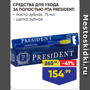 Акция - СРЕДСТВА ДЛЯ УХОДА ЗА ПОЛОСТЬЮ РТА PRESIDENT: - паста зубная, 75 мл - щетка зубная